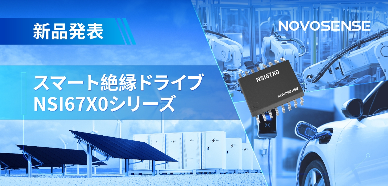 NOVOSENSEは、高電圧?高性能のスマート絶縁ドライブNSI67X0シリーズを発表